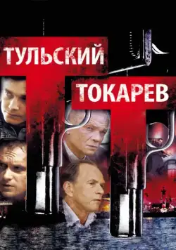 Тульский Токарев / Тульский Токарев (2010) cериал скачать через торрент в хорошем качестве