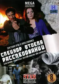 Спецкор отдела расследований (2009) cериал скачать через торрент в хорошем качестве