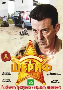 Шериф (2010) cериал скачать через торрент в хорошем качестве
