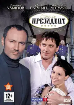 Отель «Президент» (2012) cериал скачать через торрент в хорошем качестве