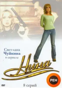 Нина (2001) cериал скачать через торрент в хорошем качестве