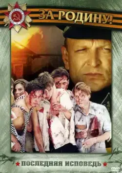 Последняя исповедь (2006) cериал скачать через торрент в хорошем качестве