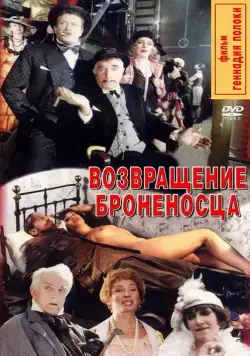 Возвращение броненосца (1996) cериал скачать через торрент в хорошем качестве