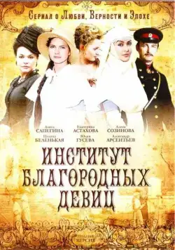 Институт благородных девиц (2010) cериал скачать через торрент в хорошем качестве