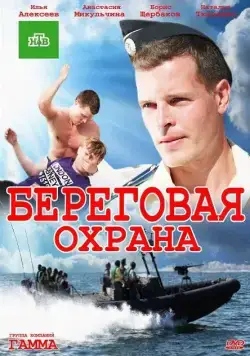Береговая охрана (2012) cериал скачать через торрент в хорошем качестве