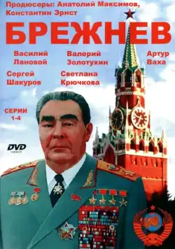 Брежнев (2005) cериал скачать через торрент в хорошем качестве