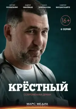 Крестный / Крёстный (2014) cериал скачать через торрент в хорошем качестве