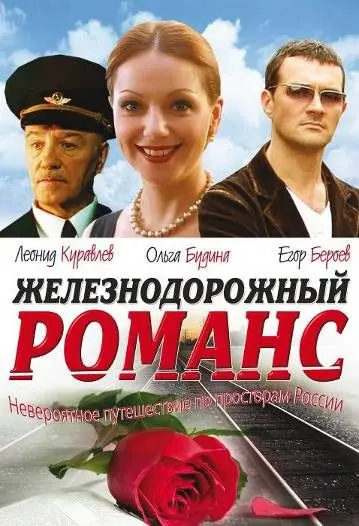 Железнодорожный романс (2002) cериал скачать через торрент в хорошем качестве
