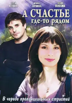 А счастье где-то рядом (2011) cериал скачать через торрент в хорошем качестве
