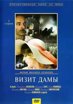 Визит дамы (1989) cериал скачать через торрент в хорошем качестве
