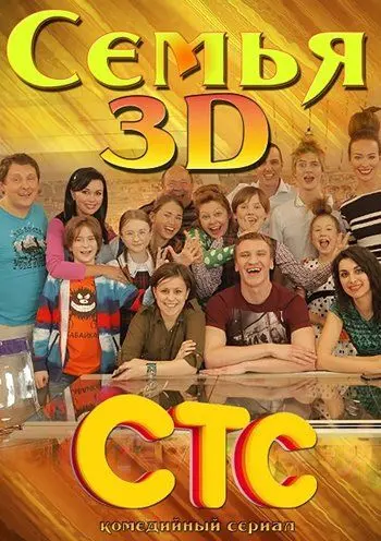 Семья 3D (2014) cериал скачать через торрент в хорошем качестве