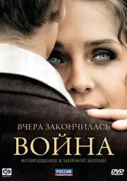 Вчера закончилась война (2010) cериал скачать через торрент в хорошем качестве