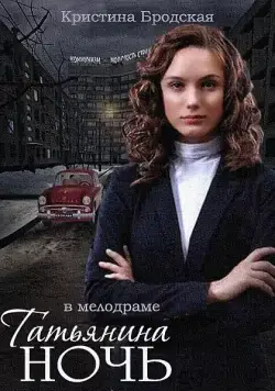 Татьянина ночь (2014) cериал скачать через торрент в хорошем качестве