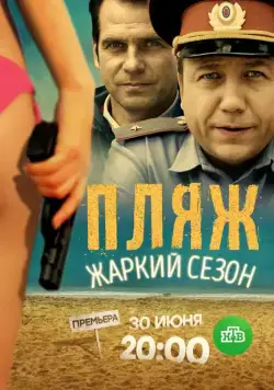 Скачать Пляж. Жаркий сезон(2016) cериал через торрент бесплатно