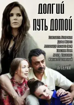Долгий путь домой / Долгий путь домой (2013) cериал скачать через торрент в хорошем качестве