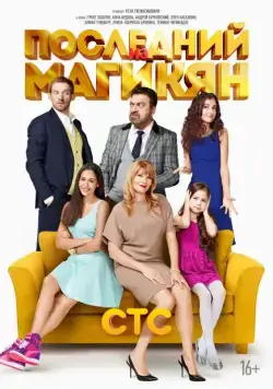 Последний из Магикян / Последний из Магикян (2013) cериал скачать через торрент в хорошем качестве
