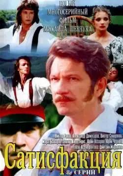 Сатисфакция (2005) cериал скачать через торрент в хорошем качестве