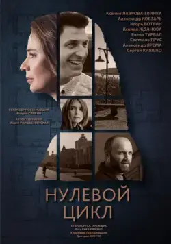 Нулевой цикл (2018) cериал скачать через торрент в хорошем качестве