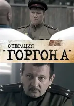 Операция "Горгона" (2011) cериал скачать через торрент в хорошем качестве