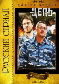 Цепь (2008) cериал скачать через торрент в хорошем качестве
