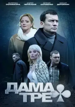Дама треф (2019) cериал скачать через торрент в хорошем качестве