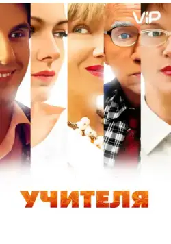 Учителя (2014) cериал скачать через торрент в хорошем качестве