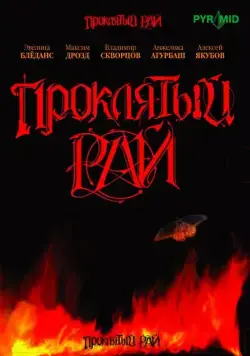 Проклятый рай / Проклятый рай (2006) cериал скачать через торрент в хорошем качестве