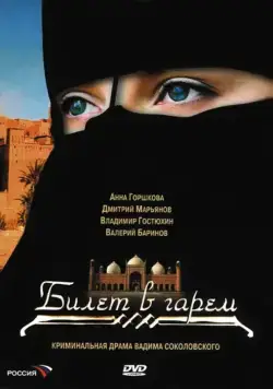 Билет в гарем (2006) cериал скачать через торрент в хорошем качестве