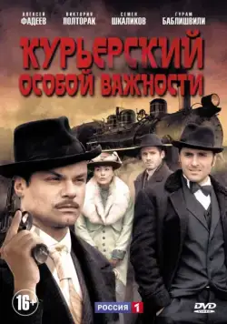 Курьерский особой важности (2013) cериал скачать через торрент в хорошем качестве