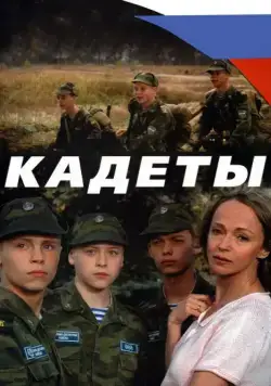Кадеты 2004 скачать через торрент cериал в хорошем качестве