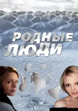 Родные люди (2008) cериал скачать через торрент в хорошем качестве