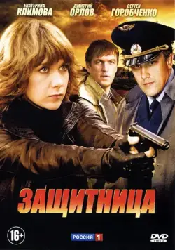 Защитница (2012) cериал скачать через торрент в хорошем качестве