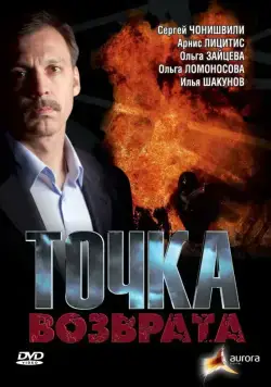 Точка возврата (2007) cериал скачать через торрент в хорошем качестве