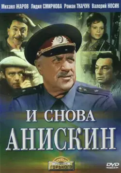 И снова Анискин (1977) cериал скачать через торрент в хорошем качестве