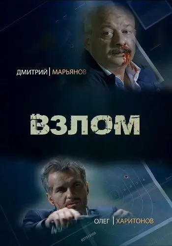 Взлом (2016) cериал скачать через торрент в хорошем качестве