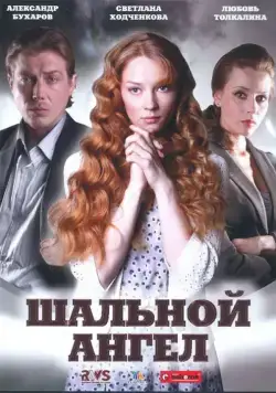 Шальной ангел (2008) cериал скачать через торрент в хорошем качестве