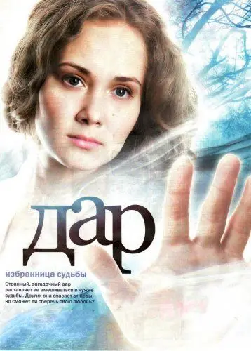 Дар 2011 скачать через торрент cериал в хорошем качестве