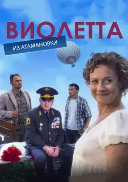 Виолетта из Атамановки (2013) cериал скачать через торрент в хорошем качестве