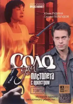 Соло для пистолета с оркестром (2008) cериал скачать через торрент в хорошем качестве