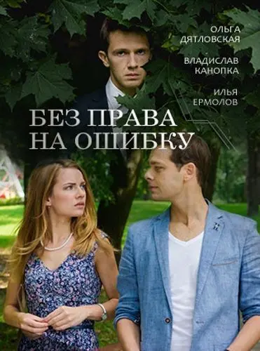 Без права на ошибку (2016) cериал скачать через торрент в хорошем качестве