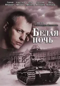 Белая ночь / Белая ночь (2014) cериал скачать через торрент в хорошем качестве