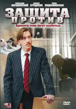 Защита против (2007) cериал скачать через торрент в хорошем качестве