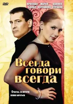 Всегда говори «всегда» (2003) cериал скачать через торрент в хорошем качестве