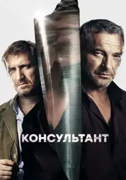 Консультант (2016) cериал скачать через торрент в хорошем качестве