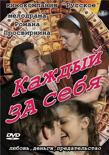 Каждый за себя (2012) cериал скачать через торрент в хорошем качестве