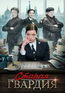 Старая гвардия (2019) cериал скачать через торрент в хорошем качестве