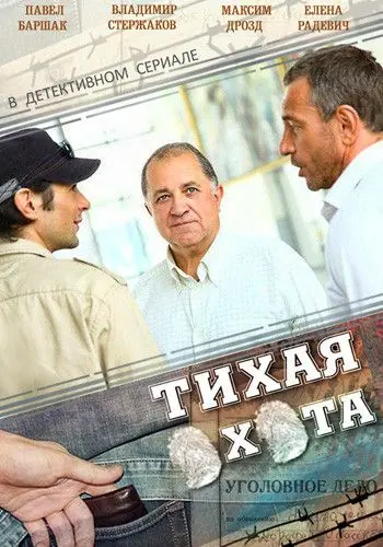Тихая охота (2013) cериал скачать через торрент в хорошем качестве