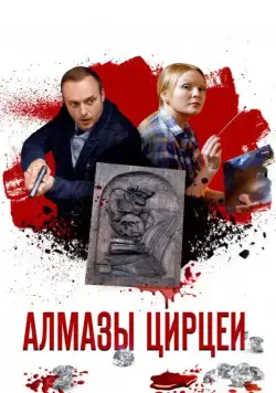 Алмазы Цирцеи (2017) cериал скачать через торрент в хорошем качестве