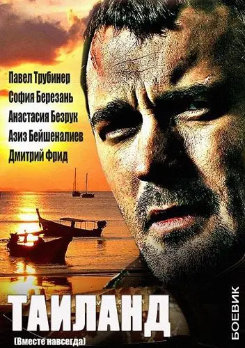 Вместе навсегда (2013) cериал скачать через торрент в хорошем качестве