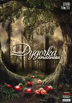 Дудочка крысолова (2013) cериал скачать через торрент в хорошем качестве